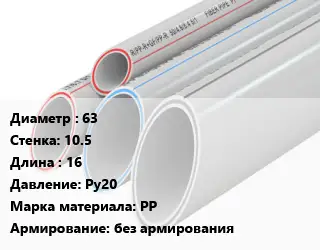 Труба полипропиленовая 63 s=10.5 L=16 Ру20 PP без армирования
